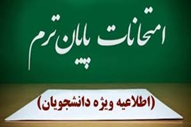 برنامه امتحانات نهایی دروس لغو شده